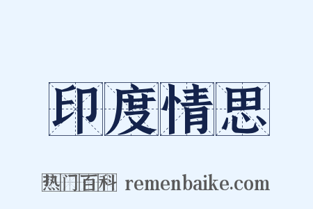 印度情思是什么意思的图片